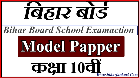 Bihar board Matric model paper download 2022
