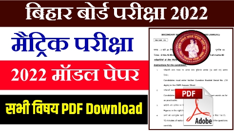Bihar Board 10th model paper download 2022
