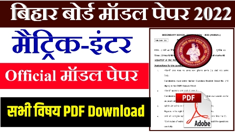Bihar Board official Model Papper Download