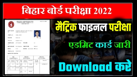 Matric Final Exam Admit Card Download 2022