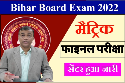 Bihar Board Matric centre List download 2022