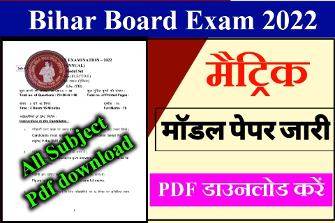 Bihar Board Matric Model Papper pdf download 2022