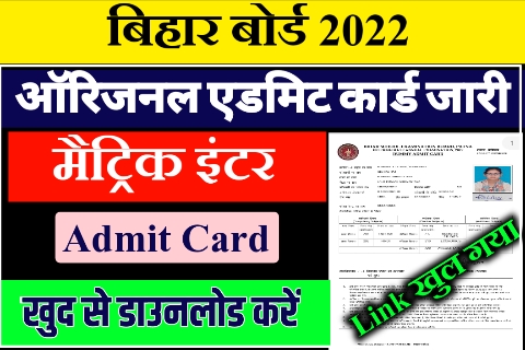 Bihar Board Final admit card download 2022