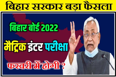 Bihar Board Exam 10th 12th 2022