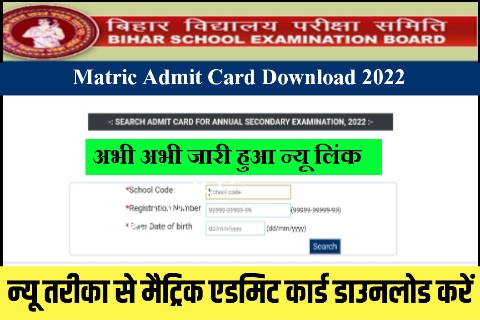 Bihar Board admit card PDF download