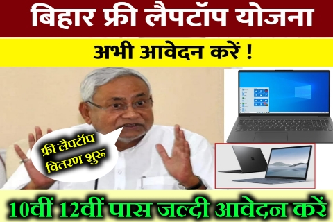 Bihar free laptop 2022
