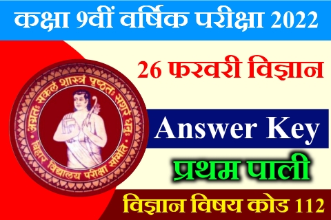 BSEB 9th Exam Science Answer Key 2022,Bihar board 9th Science Answer Key 2022,9th Answer Key 2022, class 9th science Answer Key 2022,26 February  Science Answer Key 2022 to