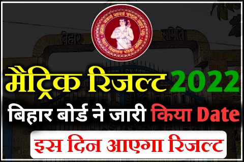 Bihar Board Matric Result 2022