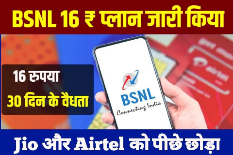 16 रुपया के BSNL 30 दिन वाला सस्ते प्लान Jio Airtel की झूट रहा पशीना