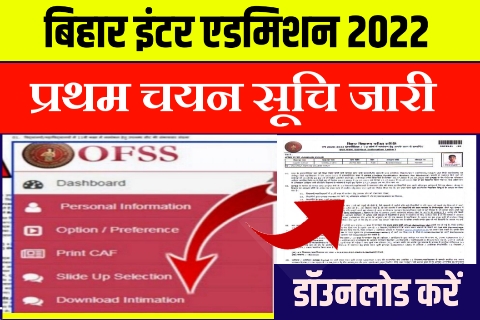 Ofss Inter admission merit list 2022