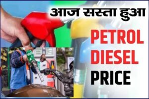 Petrol Diesel price today 