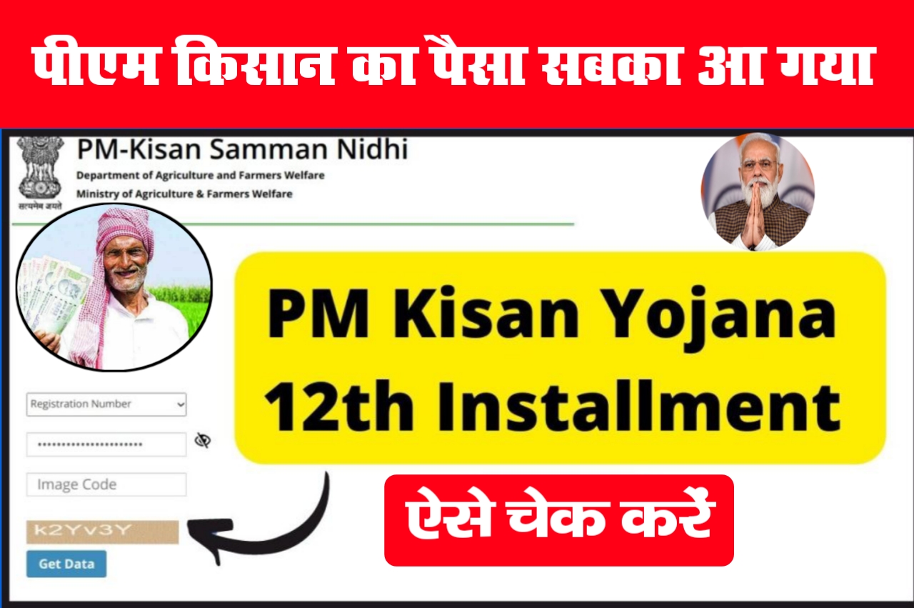 PM kishan payment status