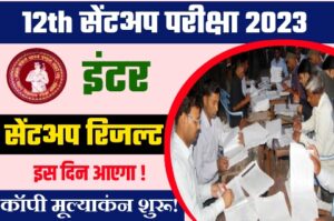Bihar Board Matric Inter Exam 2023