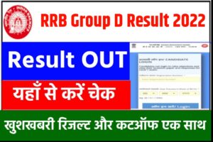 RRB group D Result 2022