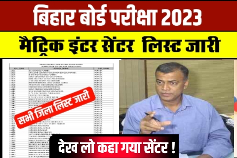 Bihar Board Matric Inter Exam centre list 2023