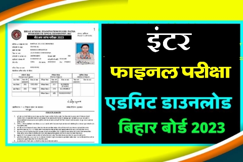 Bihar Board Inter admit Card download 2023