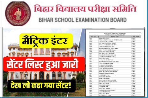 Bihar board matric Inter Exam centre list 2023