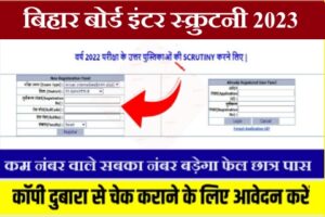 Bihar Inter scrutiny result date 2023