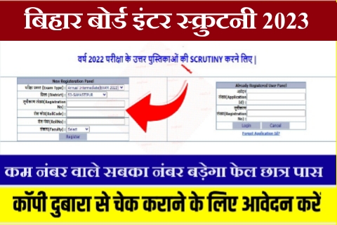 Bihar Inter scrutiny result date 2023