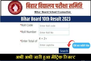 Bihar board matric result 2023