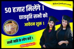 Bihar board matric Inter scholarship Apply