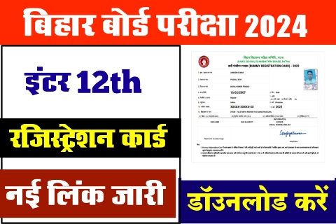 Bihar Board inter Registration Card 2024